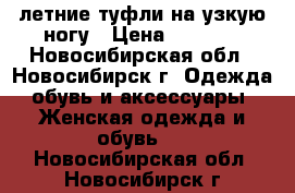 летние туфли на узкую ногу › Цена ­ 1 000 - Новосибирская обл., Новосибирск г. Одежда, обувь и аксессуары » Женская одежда и обувь   . Новосибирская обл.,Новосибирск г.